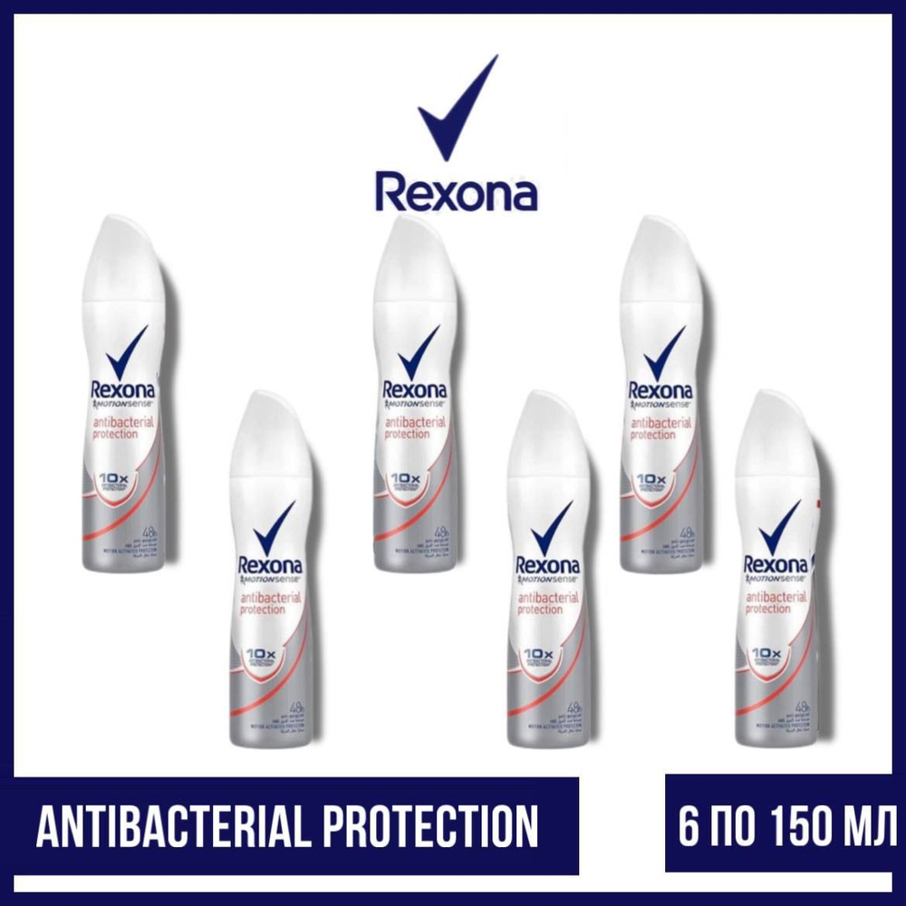 Комплект 6 шт. Антиперспирант аэрозоль Rexona Antibacterial protection 6 шт. по 150 мл.  #1