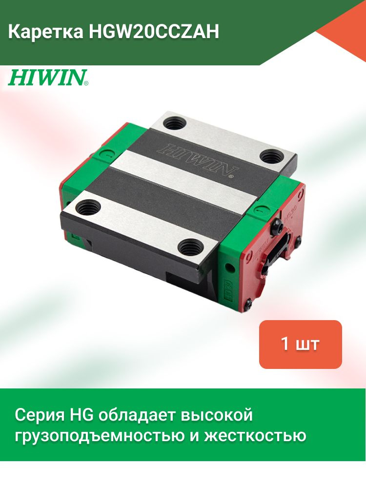 Каретка HIWIN HGW20CCZAH #1