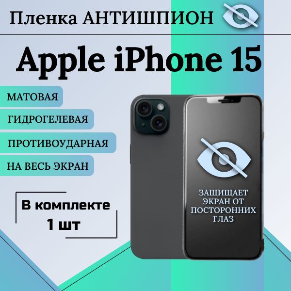 Гидрогелевая защитная пленка для Apple iPhone 15 АНТИШПИОН матовая на весь экран 1 шт  #1