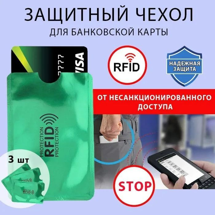 Чехол для карт с RFID защитой / картхолдер (3 шт) #1