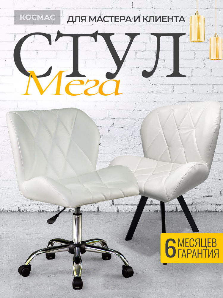 Комплект стульев Мега Ракушка для мастера и клиента #1