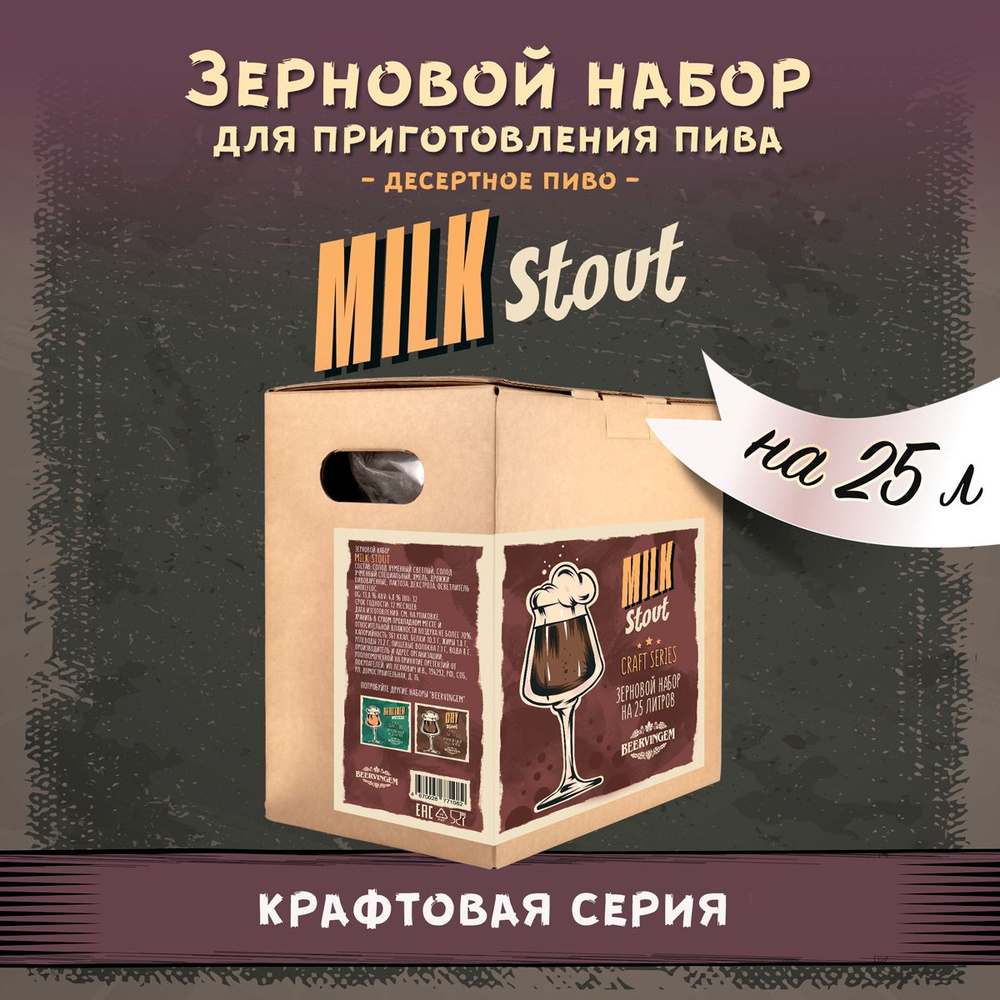 Зерновой набор Beervingem "Milk Stout" на 25 л пива #1