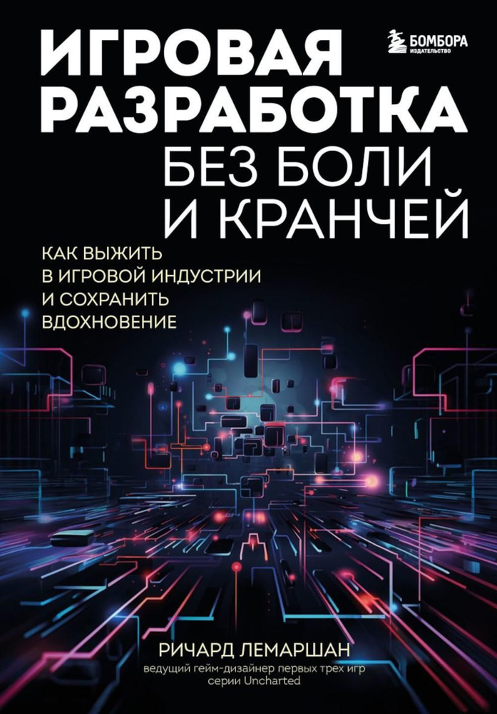 Игровая разработка без боли и кранчей. Как выжить в игровой индустрии и сохранить вдохновение  #1