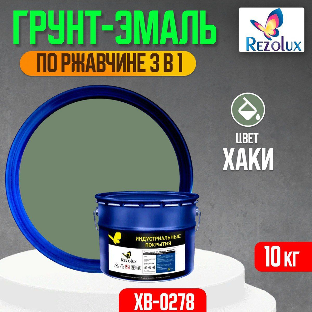 Грунт-эмаль по ржавчине 3 в 1 Rezolux ХВ-0278, быстросохнущая, грунтовка, эмаль, преобразователь ржавчины, #1