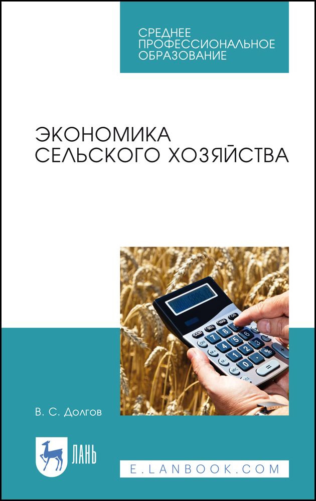 Экономика сельского хозяйства. Учебное пособие для СПО, 3-е изд., стер. | Долгов В. С.  #1