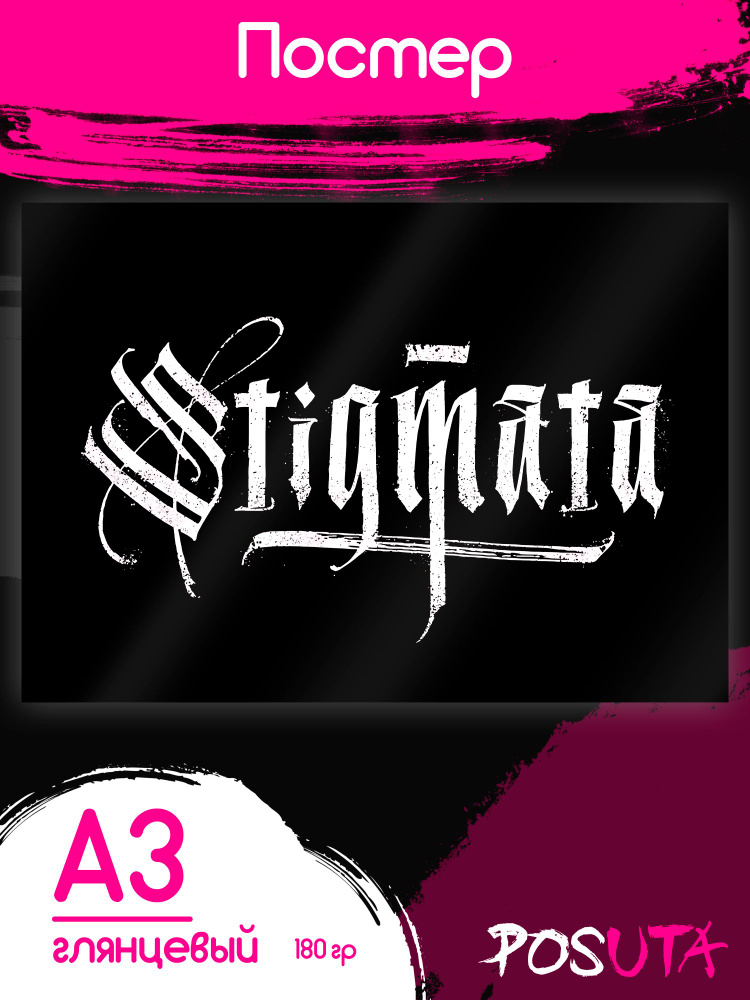 Постеры на стену Stigmata #1