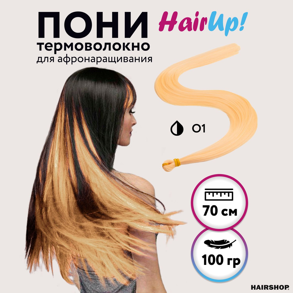 HAIRSHOP Канекалон Пони HairUp! для точечного афронаращивания ПРЯМЫЕ О 1 (Персик пастельный) 1,4м/100гр #1