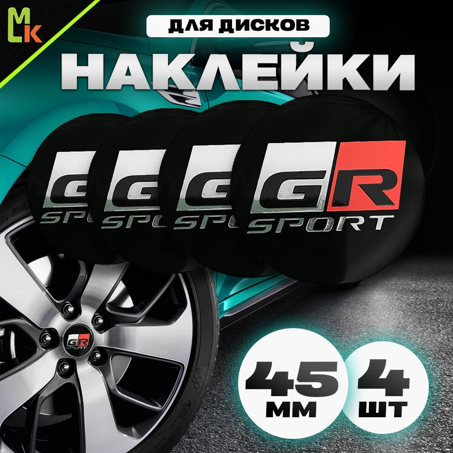 Наклейки /Mashinokom/ на диски автомобильные D-56 mm, комплект 4шт c логотипом GR Sport  #1