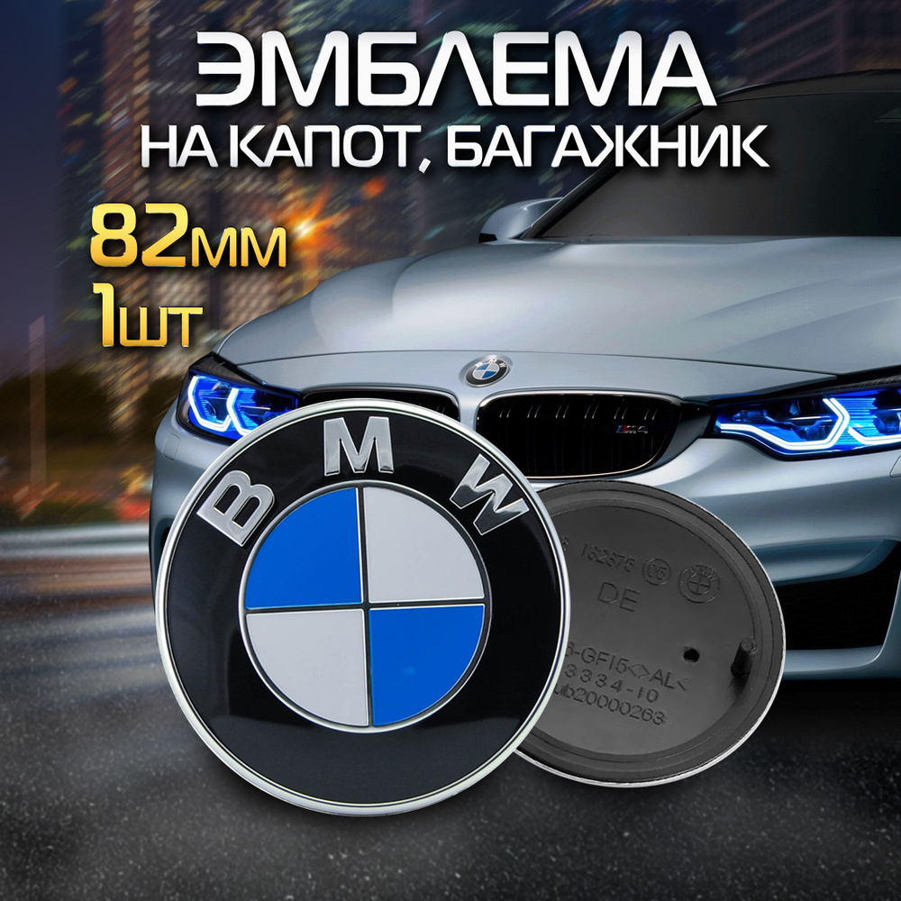 Эмблема, значок на капот/багажник автомобиля BMW 82 мм #1