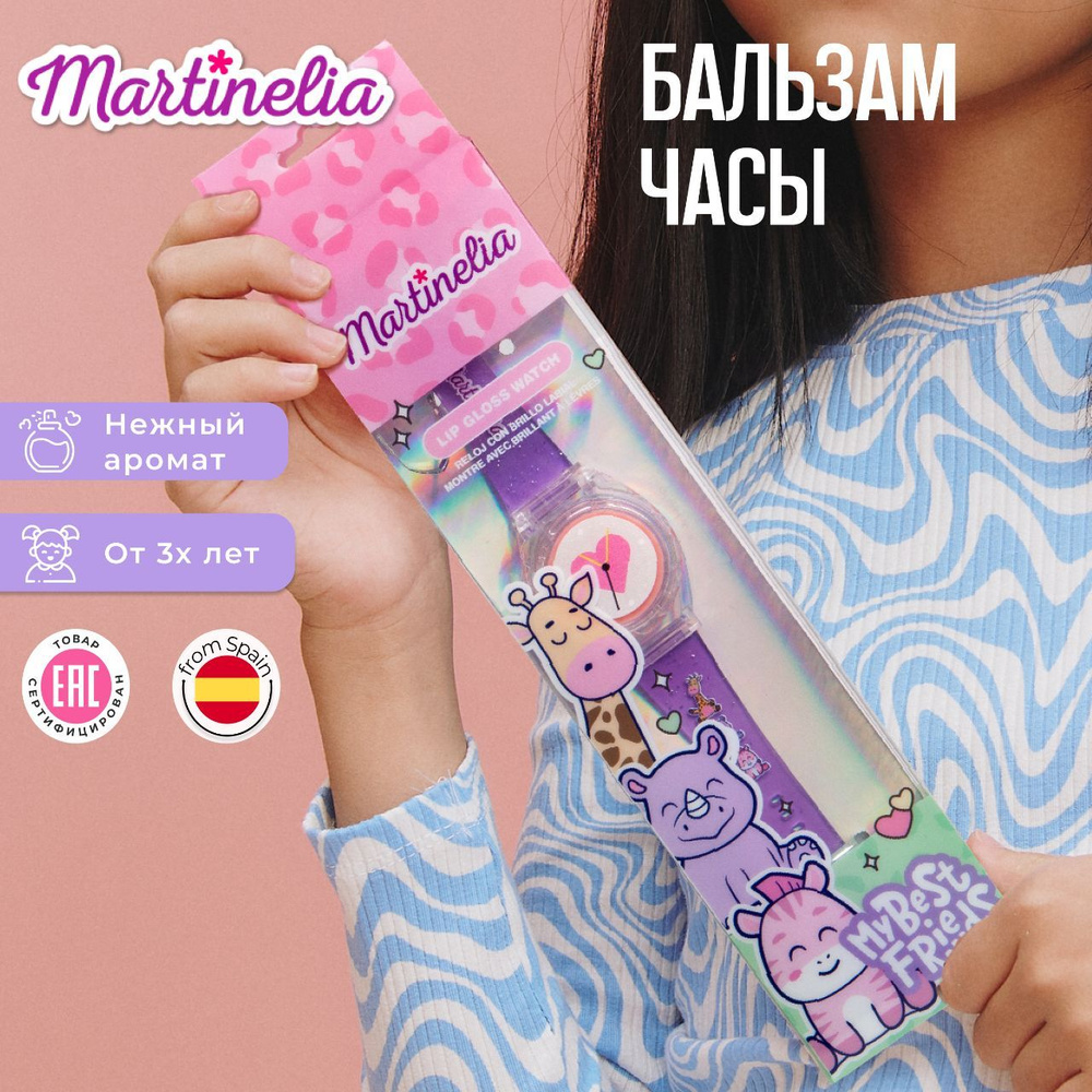 Блеск для губ детский , бальзам для девочек , детская декоративная косметика , Martinelia  #1