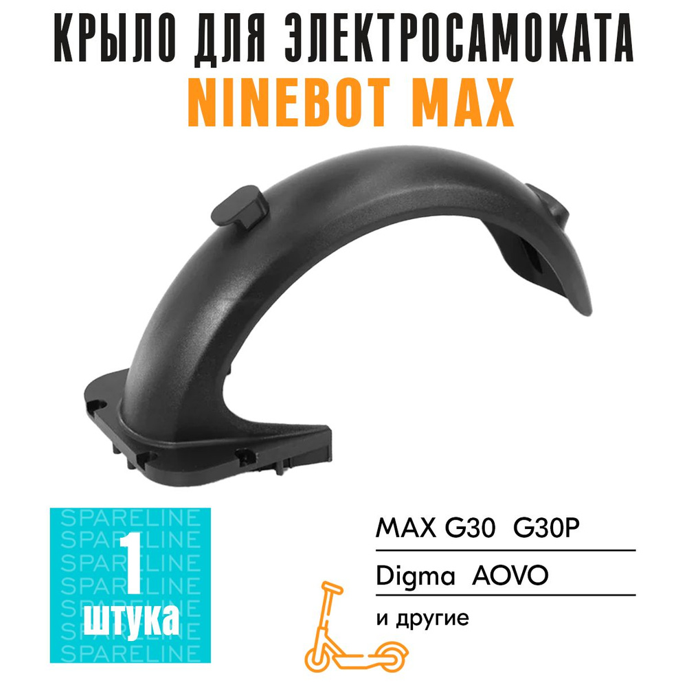 Заднее крыло для электросамоката Ninebot KickScooter Max G30, Digma, AOVO, Yokamura и другие  #1