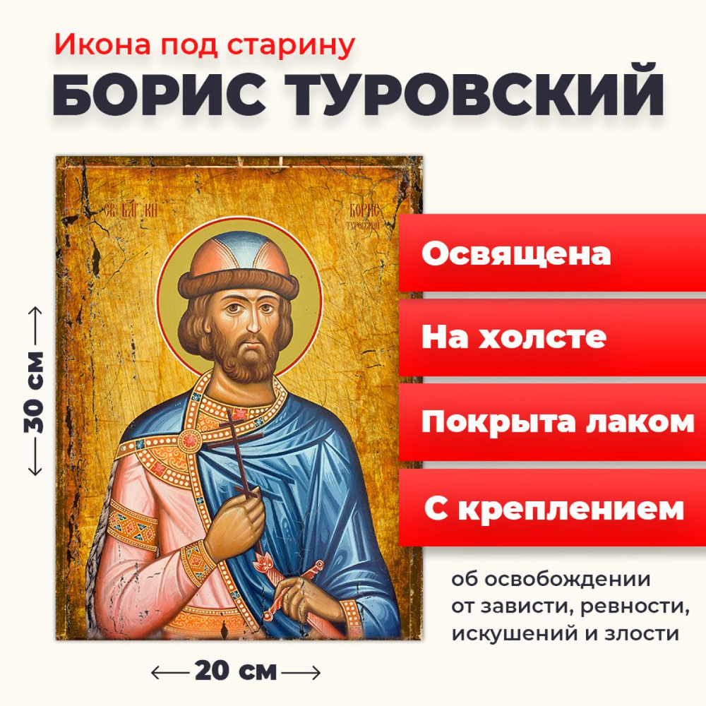 Освященная икона под старину на холсте "Святой Борис Туровский", 20*30 см  #1