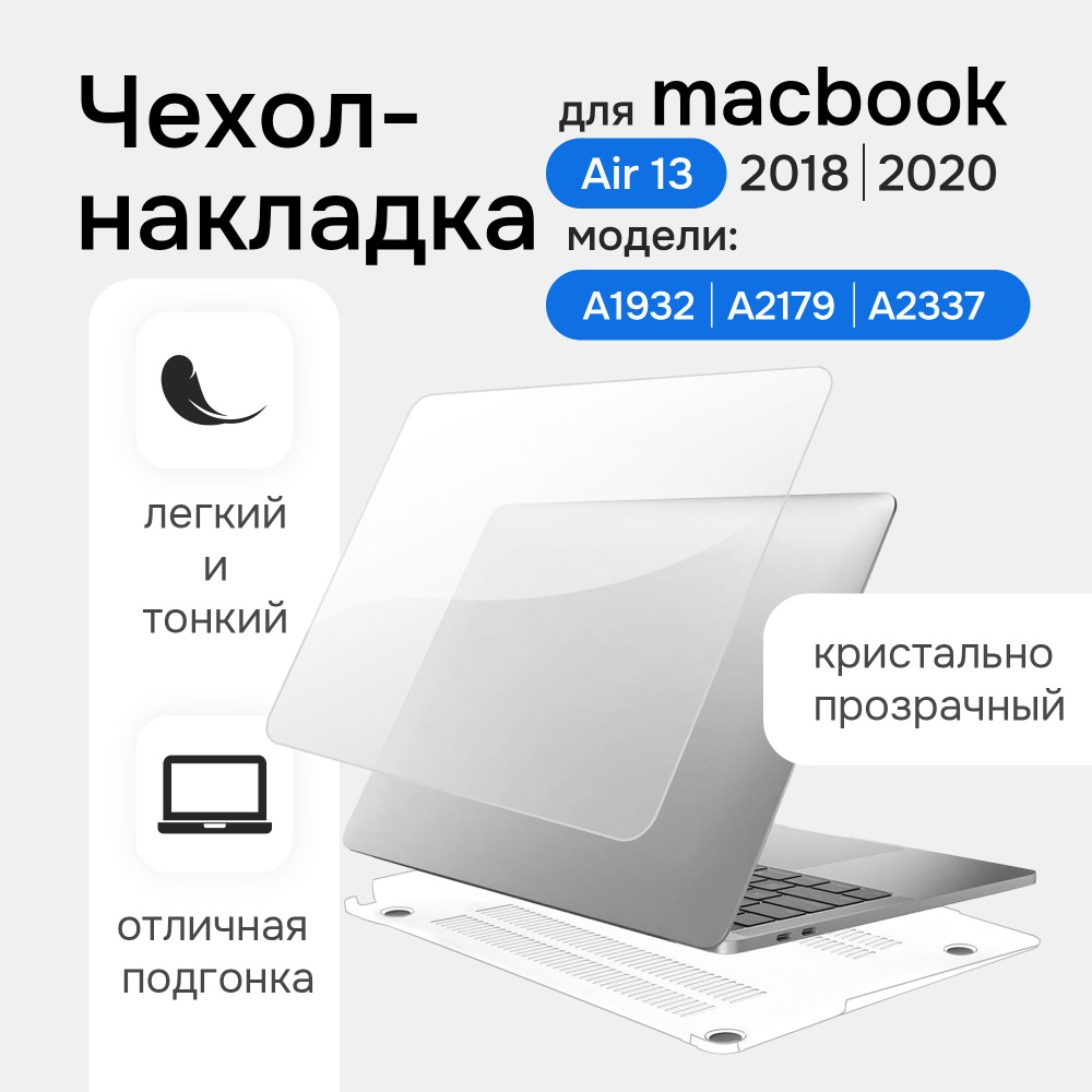 Чехол-накладка для MacBook Air 13 Toughshell HardCase 2020/2018 для A1932/A2179/A2337, кристалл прозрачный #1