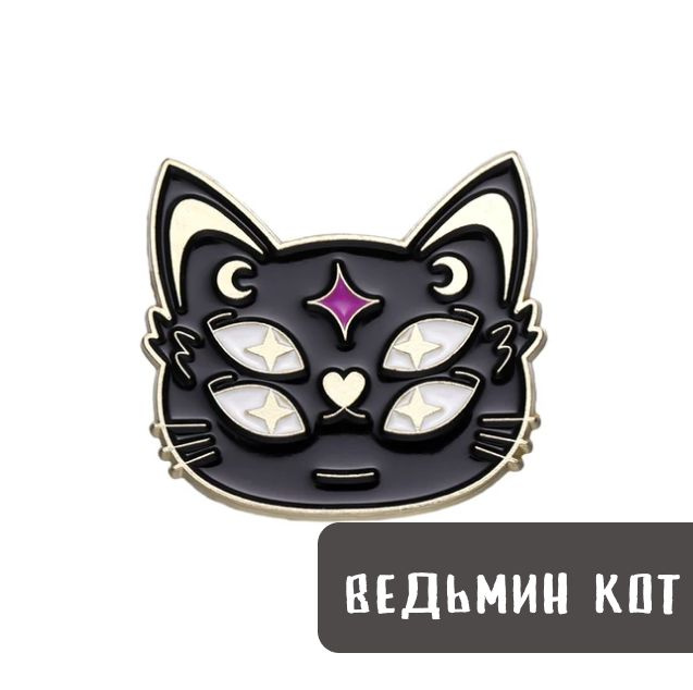 Металлический значок, пин - Ведьмин кот / Двуглазый кот #1