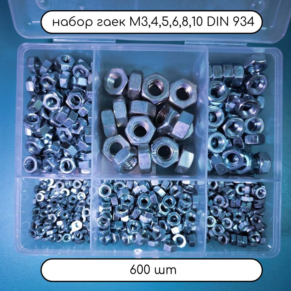 Набор шестигранных оцинкованных гаек DIN 934 М3, М4, М5, М6, М8, М10, 600 шт  #1