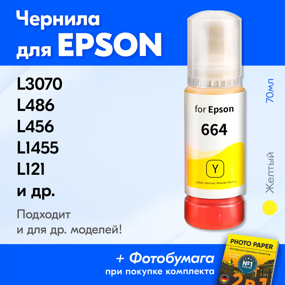 Чернила для принтера Epson L3070, L486, L456, L1455, L121 и др. Краска для заправки T6644 на струйный #1