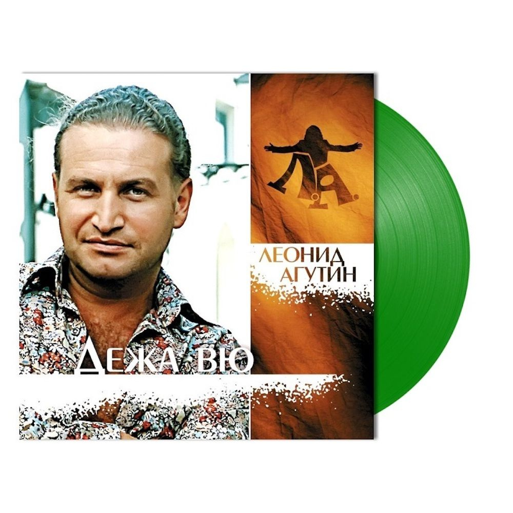 Виниловая пластинка / Леонид Агутин - Дежа Вю (Green Vinyl) / винил  #1