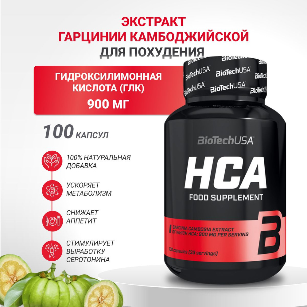 Экстракт гарцинии камбоджийской BiotechUSA HCA 100 капс. #1