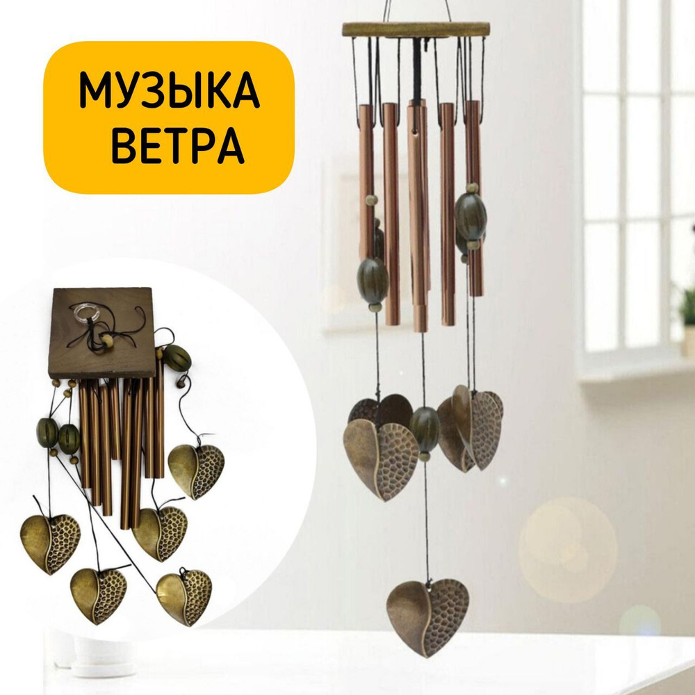 Музыка ветра 8 трубочек любви #1