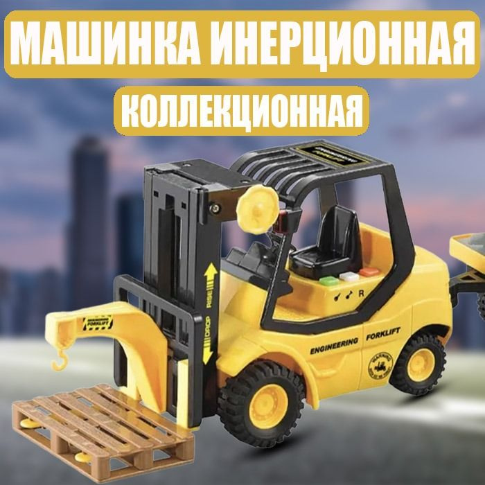 Машинка инерционная Engineering Forklift 1:16 Погрузчик коллекционная - пополни свой автопарк  #1