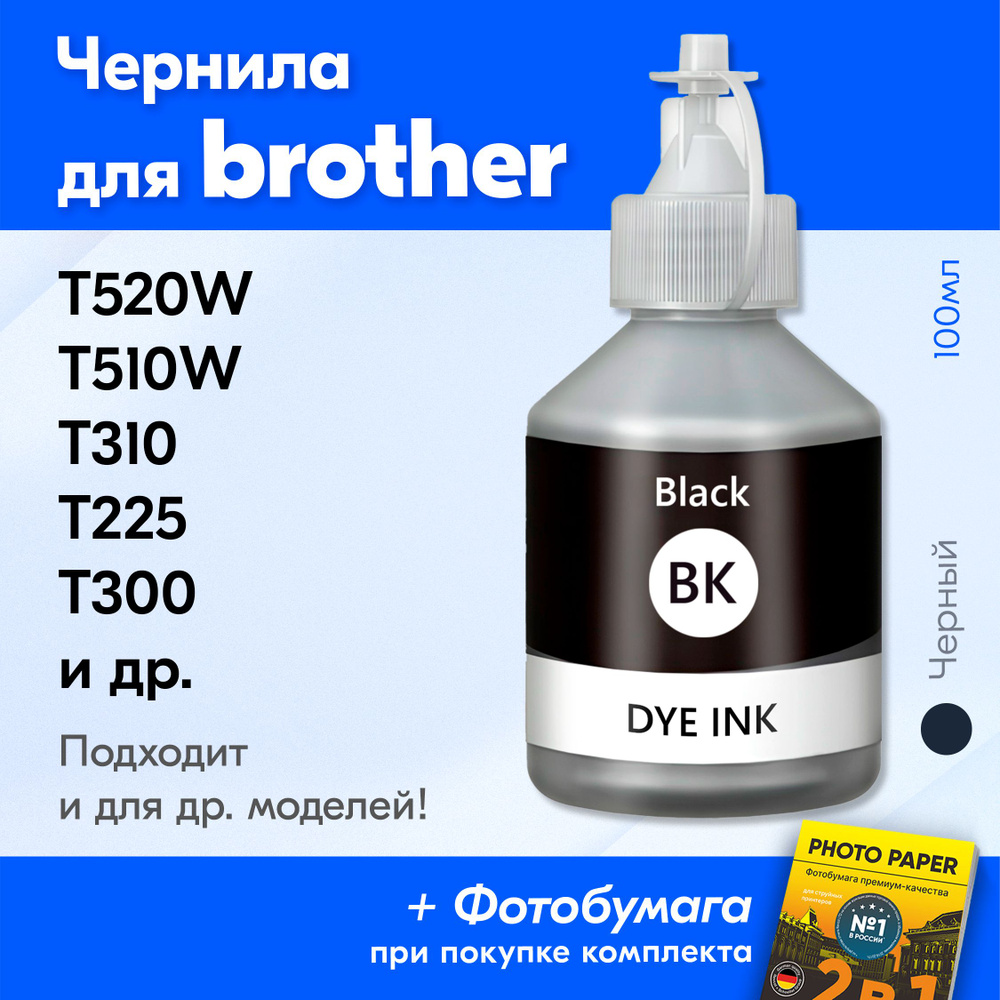 Чернила для принтера Brother Brother DCP-T220, T310, T420W, T510W, T520W, T300, T225, T710W, T500W и #1