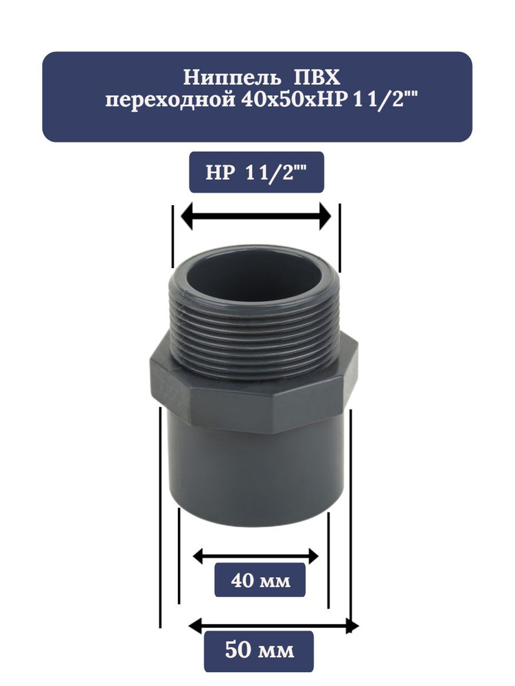 Ниппель Aquaviva ПВХ переходной под вклейку 40х50х1 1/2" (комплект 1 шт.)  #1