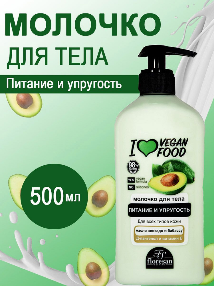 Floresan Молочко для тела питательное авокадо 500 мл #1