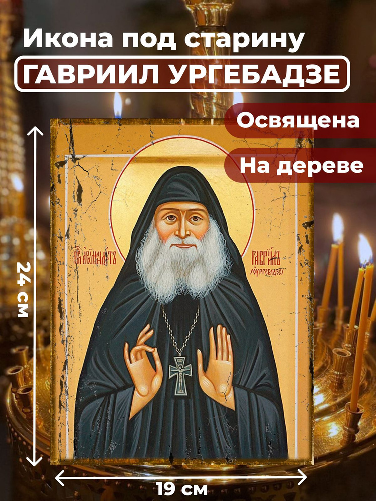 Освященная икона под старину на дереве "Гавриил Ургебадзе", 19*24 см  #1