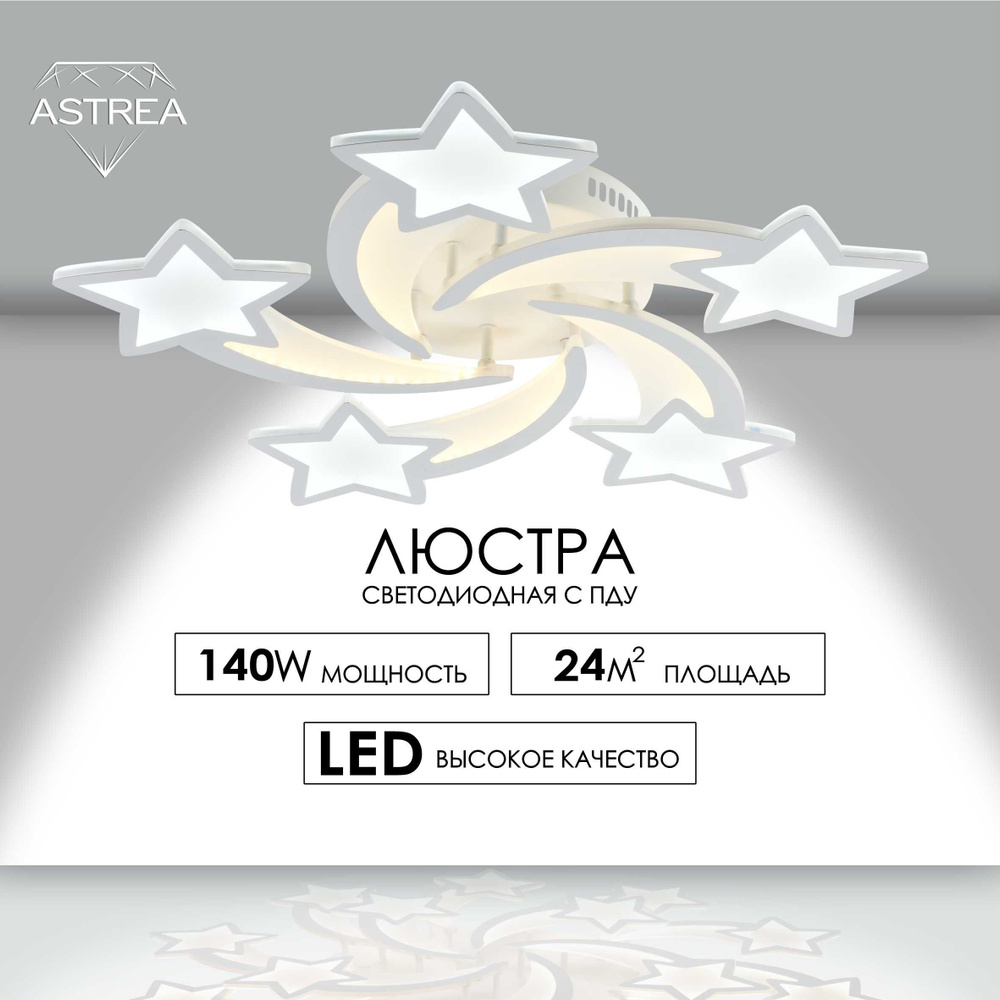 Люстра потолочная ASTREA/люстра потолочная светодиодная/ светильник потолочный светодиодный с ПДУ  #1