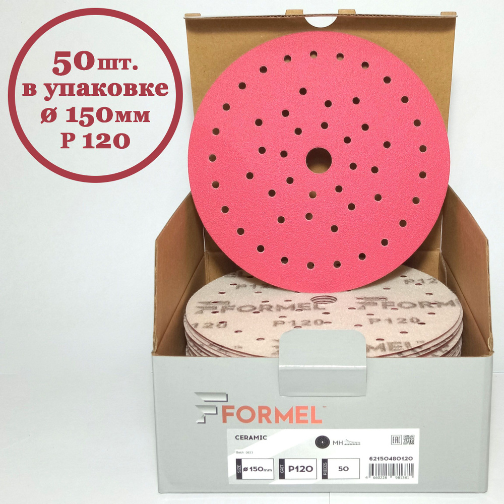 Круг шлифовальный FORMEL CERAMIC 150мм 50 отв. P120 (50 шт. в упаковке)  #1