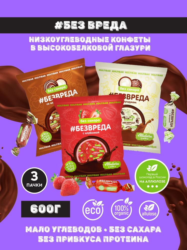 Конфеты шоколадные низкоуглеводные без сахара. Вкус фундук, трюфель, клубника. 3 уп х 200 гр  #1