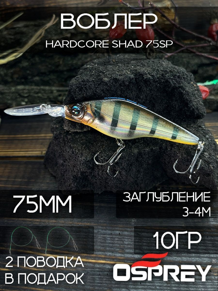 силиконовые приманки,Воблер для рыбалки osprey hardcore shad 75sp рыболовный  #1