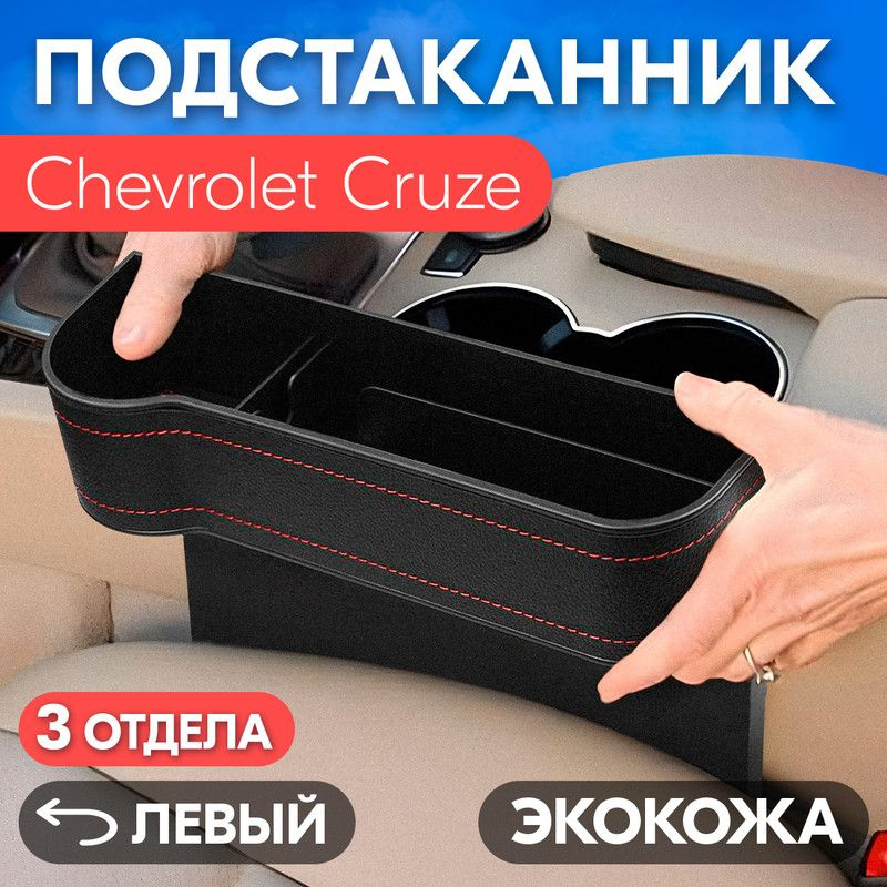 Подстаканник для Chevrolet Cruze (Шевроле Круз) / Органайзер из экокожи, левый / Держатель для телефона, #1