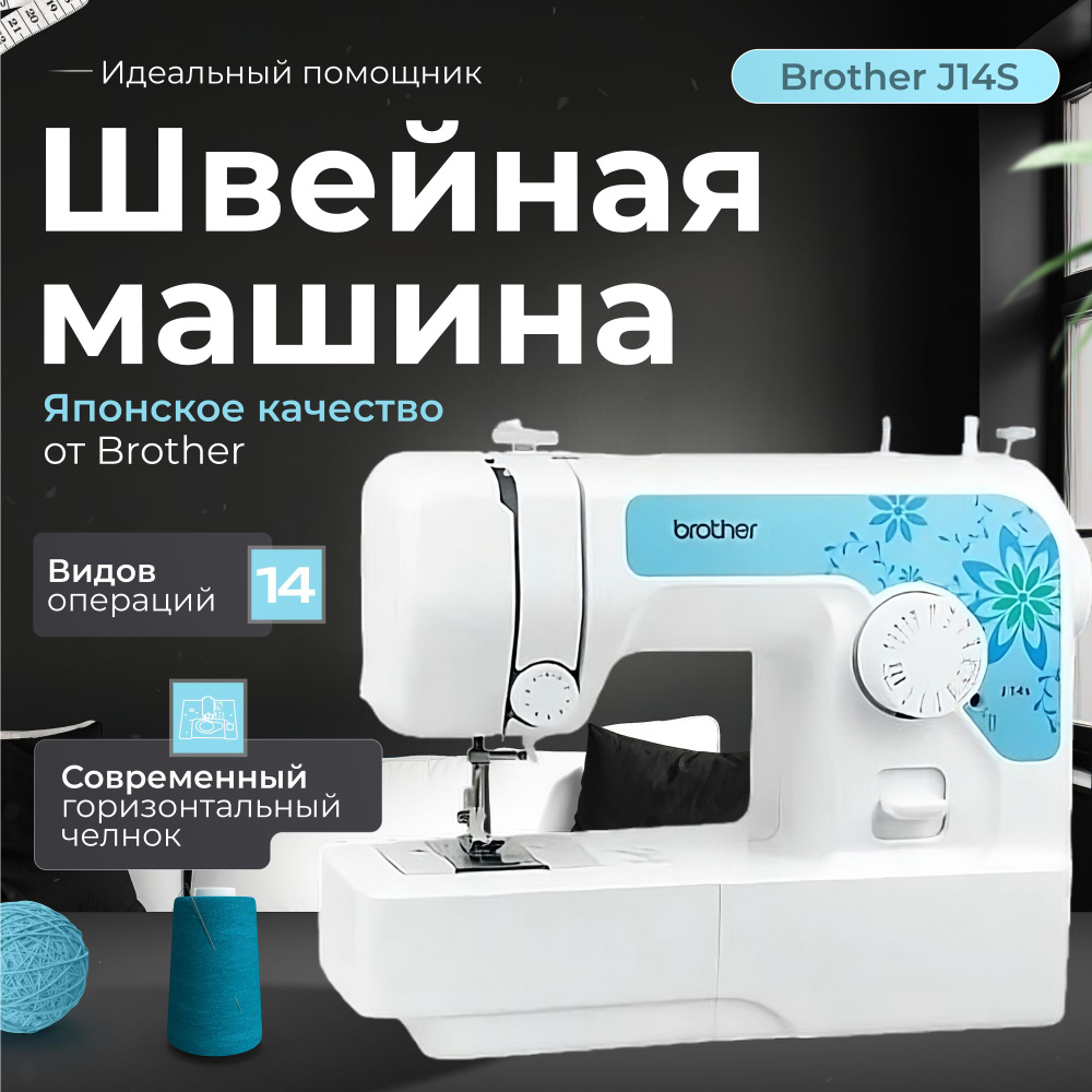 Швейная машина Brother J14S #1