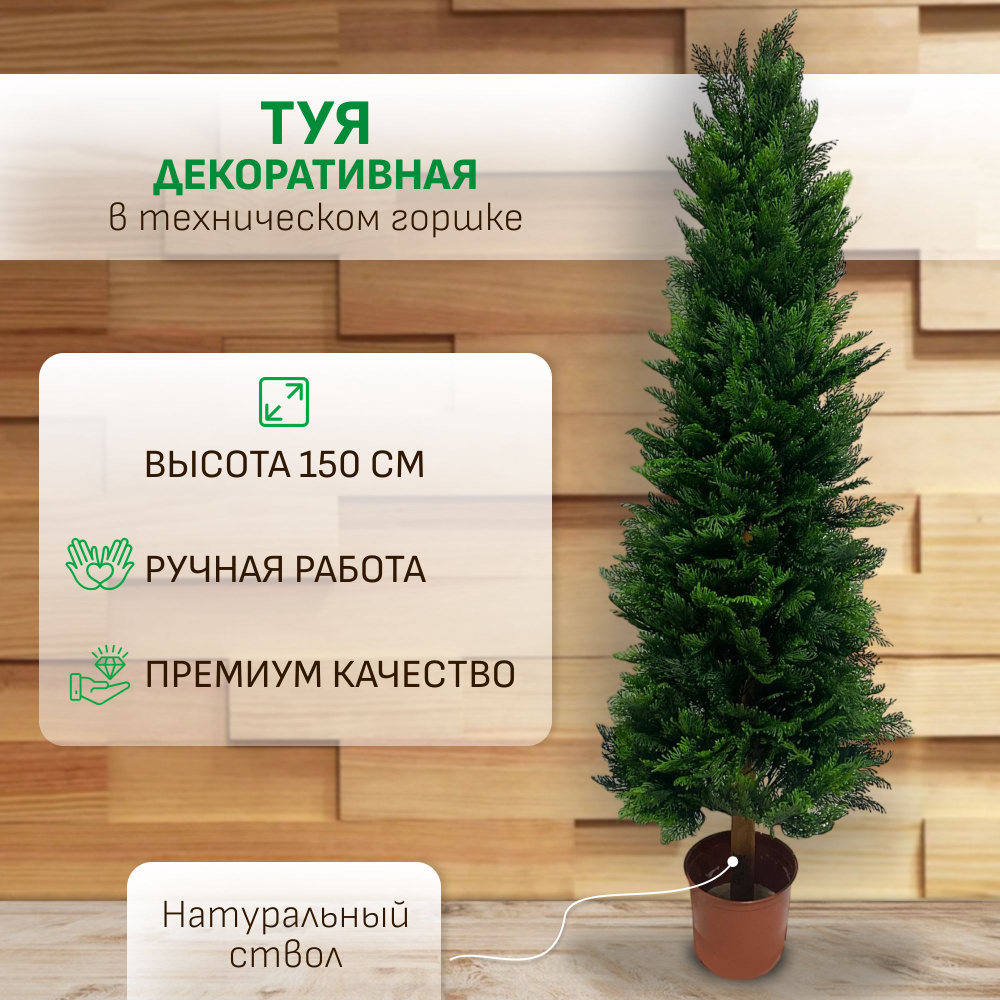 Купить Туя декоративная 150 см,искусственный цветок по выгодной цене в ...
