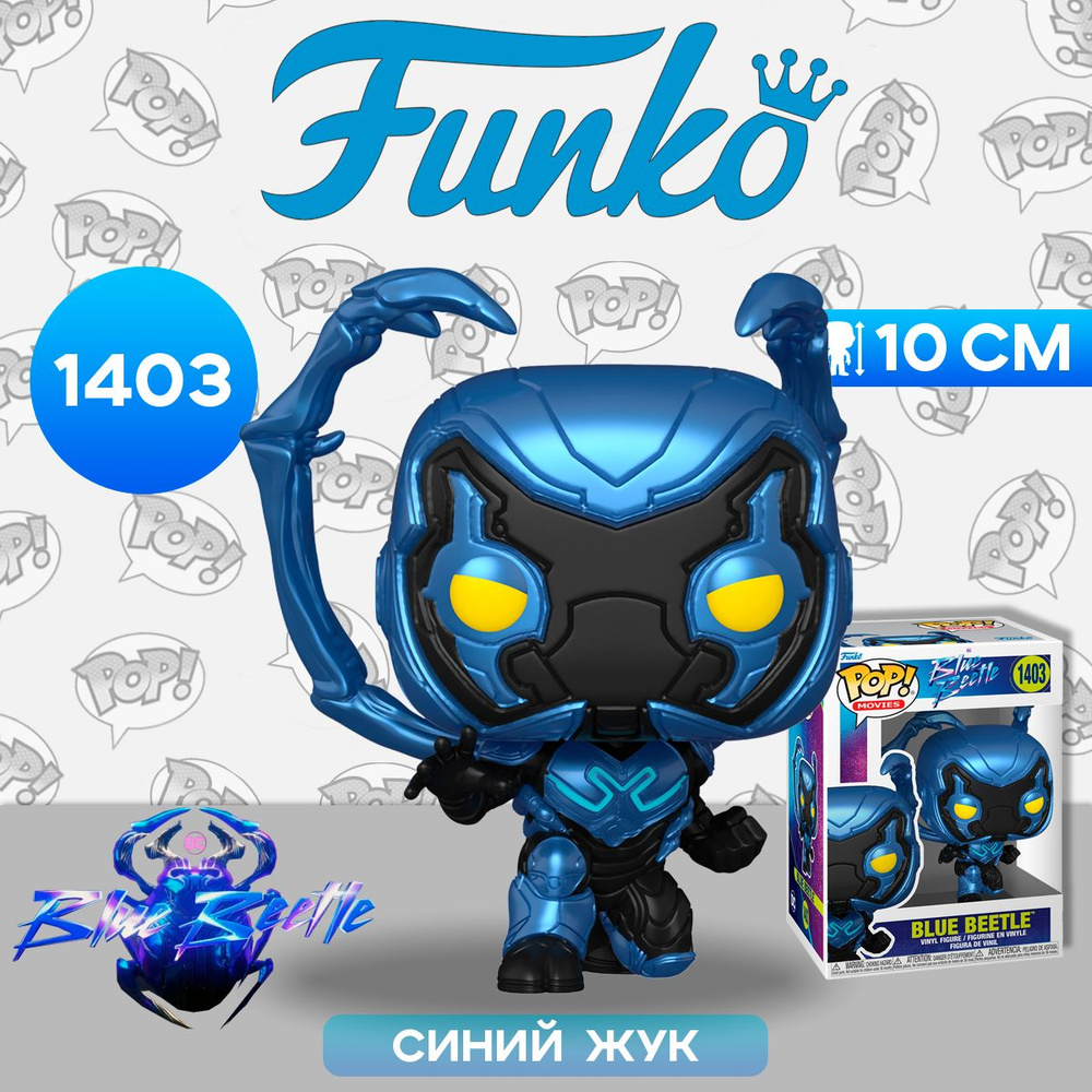 Фигурка Funko POP! Movies Blue Beetle Blue Beetle (1403) 72350 / Фигурка Фанко ПОП! по мотивам фильма #1