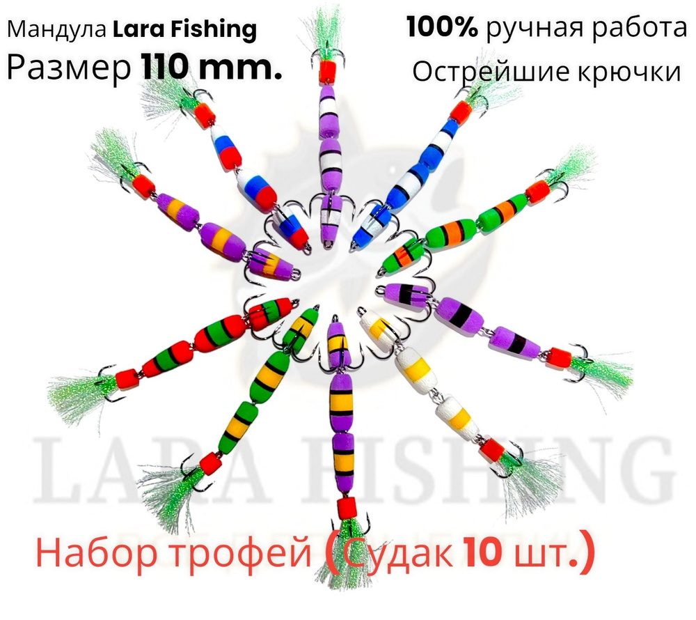 Рыболовная приманка МАНДУЛА набор10 шт размер 110 мм на трофейную рыбу (Судак) большой  #1