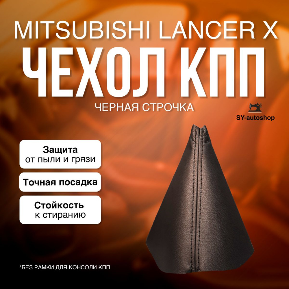 Чехол на КПП для Mitsubishi Lancer X. Чехол на КПП для Митсубиси Лансер 10. (Черная строчка)  #1