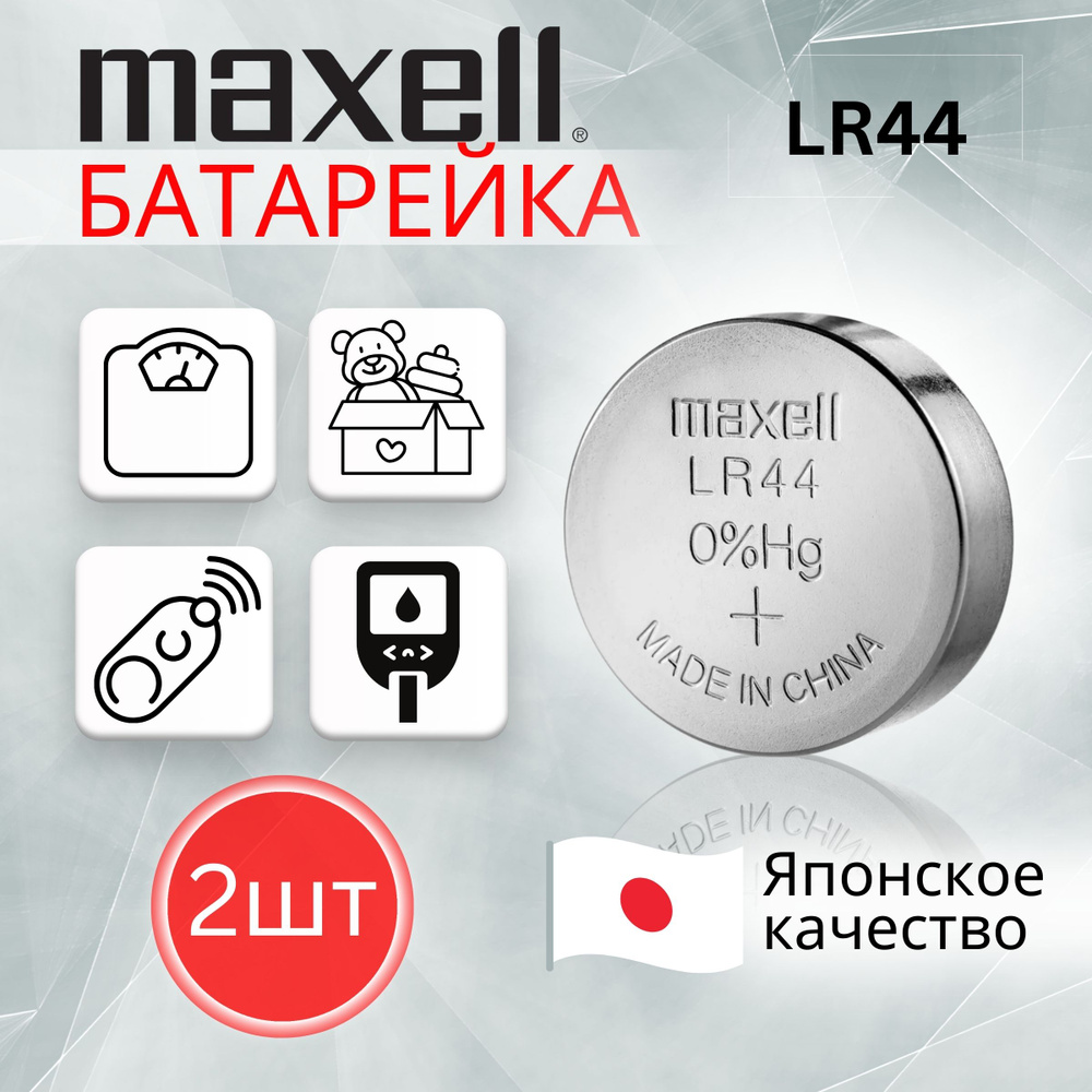Maxell Батарейка LR44 (LR1154, V13GA, AG13, G13, RW82), Щелочной тип, 1,5 В, 2 шт  #1