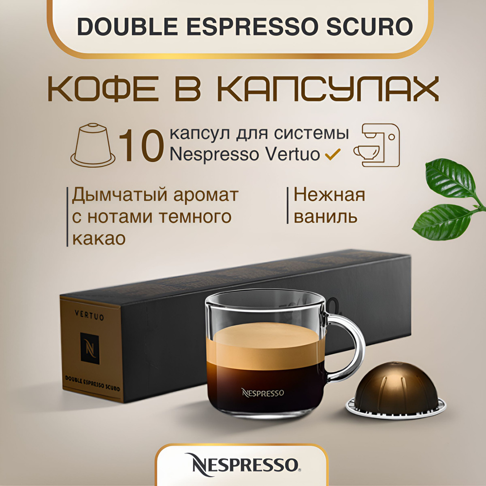 Кофе в капсулах Nespresso Vertuo Double Espresso Scuro, 80 ml #1