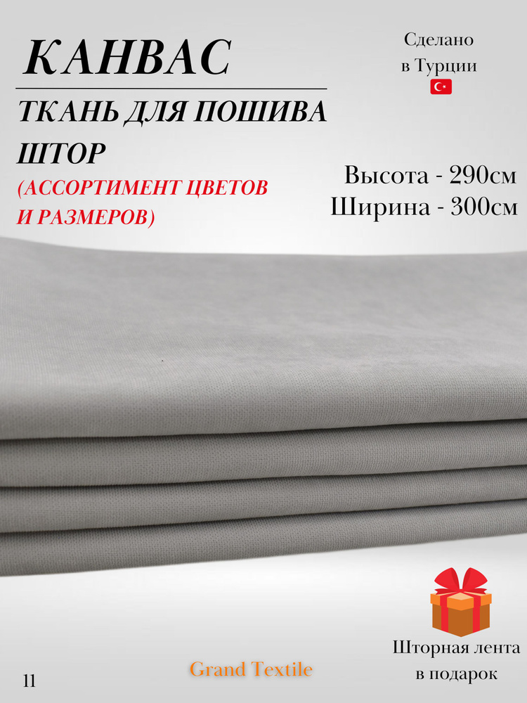 КАНВАС (ткань) для пошива штор. Фиксированный отрез ткани. Ширина 3м. Высота 2,9м.  #1