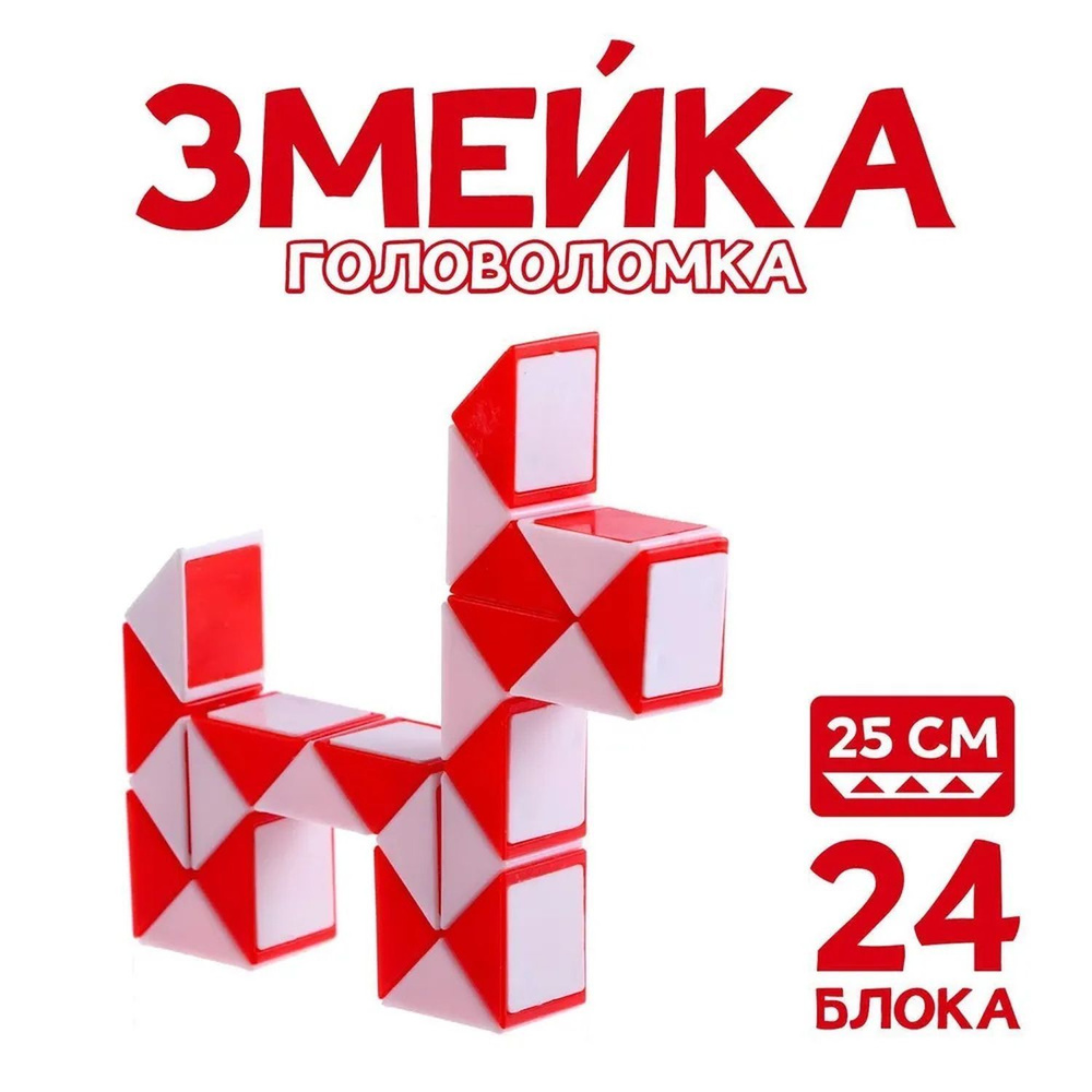 Головоломка Змейка логическая 24 звена #1