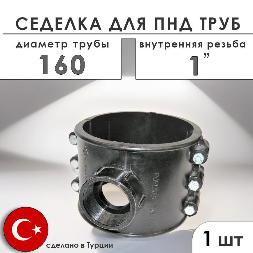 Седелка для труб ПНД 160х1" (1 шт) #1