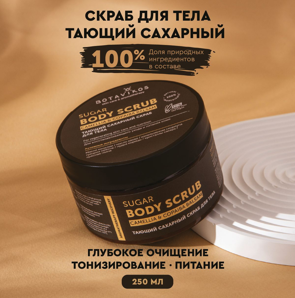 Botavicos Тающий сахарный скраб для тела Aromatherapy Recovery камелия-копайский бальзам, 250мл  #1