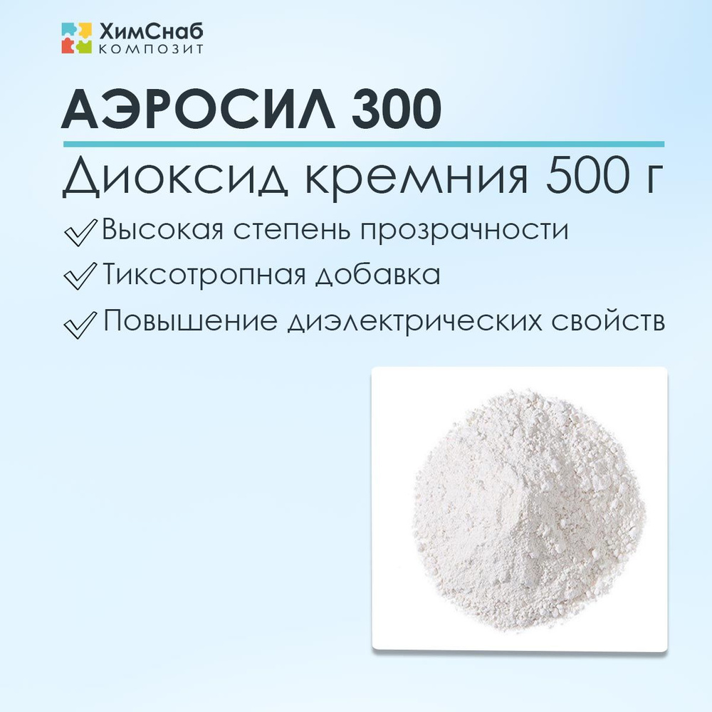 Аэросил загуститель (диоксид кремния) А-300 500 г #1