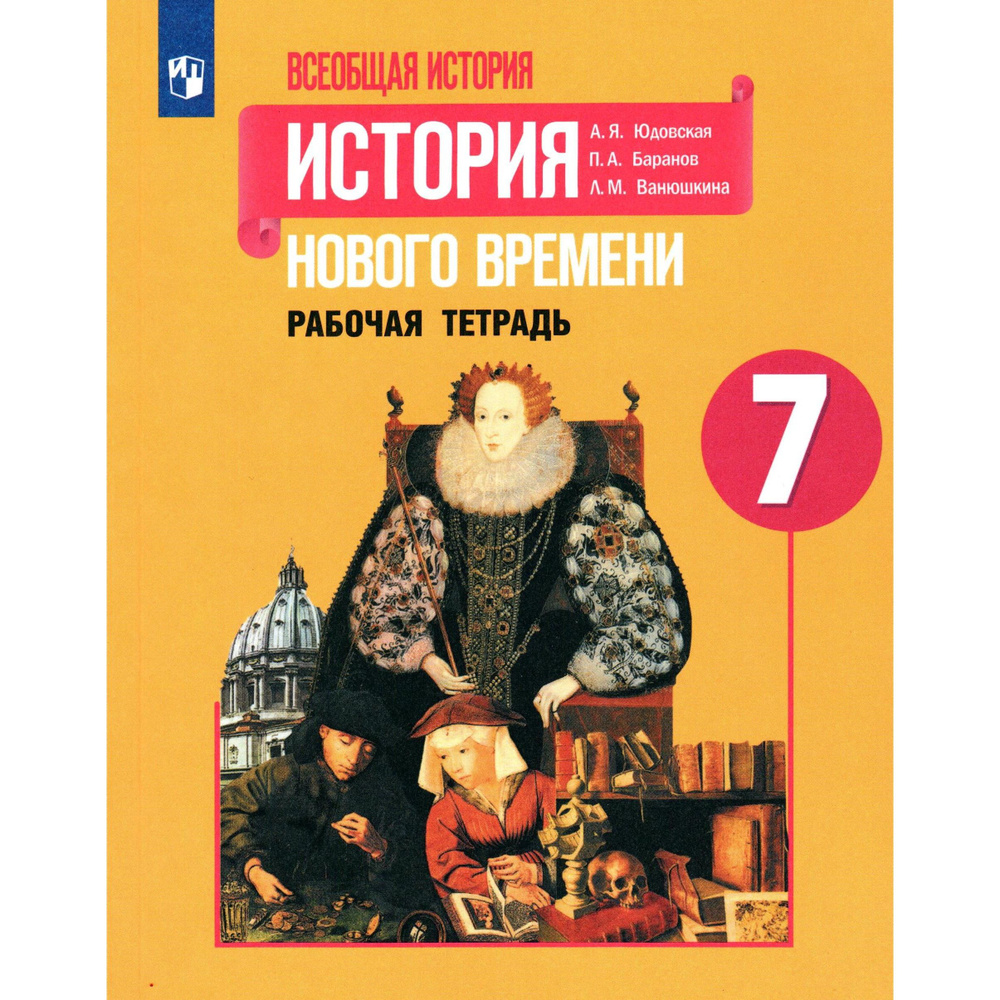 7 класс История нового времени. Рабочая тетрадь. Юдовская, Баранов ...