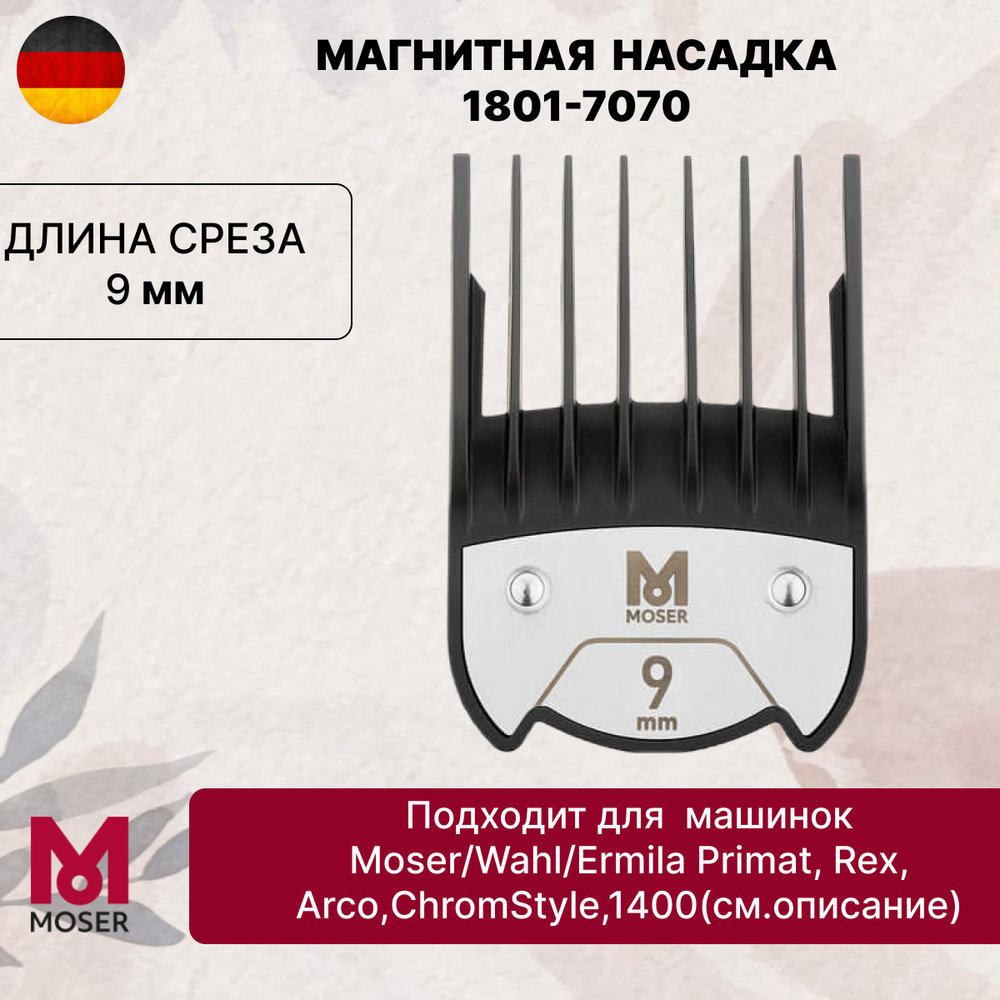 Насадка магнитная Moser 1801-7070 Premium Magnetic 9 мм #1