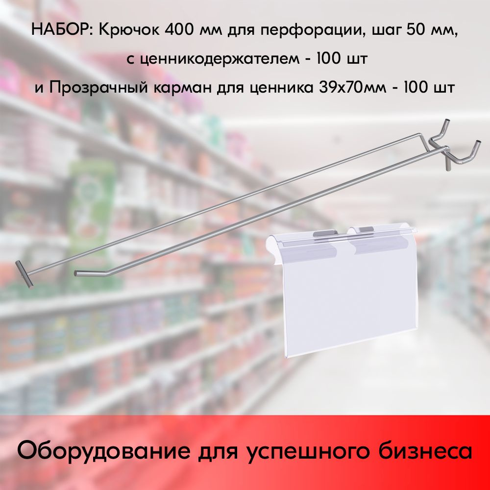 НАБОР Крючок 400 мм для перфорации одинарный, цинк-хром, шаг 50 с ценникодержателем, d5/d4, 100 шт+Прозрачный #1