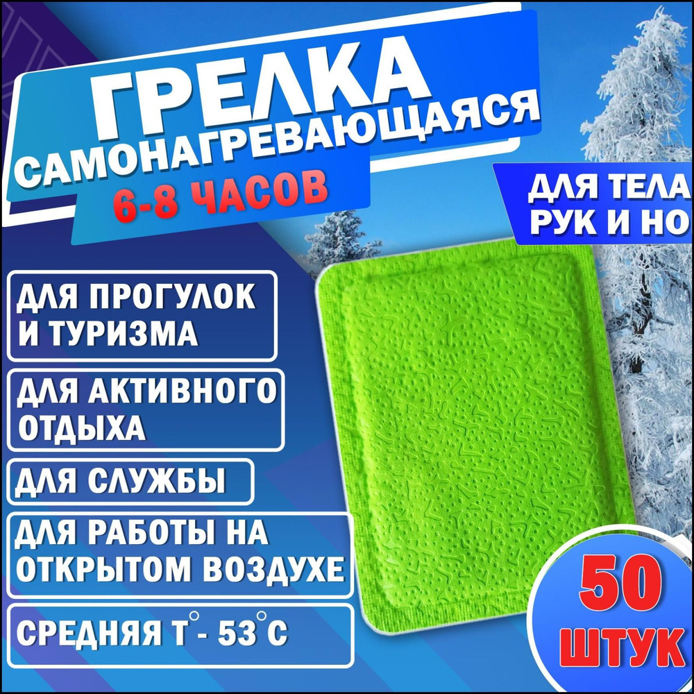 Грелка для тела самонагревающаяся, химическая одноразовая, 50 штук ...