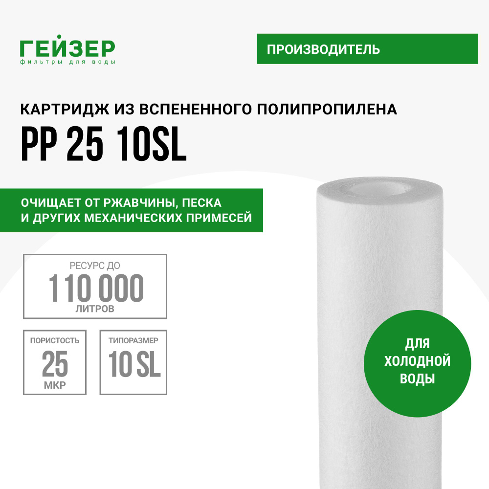 ГЕЙЗЕР PP 25 - 10SL Картридж из вспененного полипропилена, 110 000 л, очистка воды от ржавчины, грязи, #1